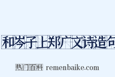 和岑子上郑广文诗造句是什么意思的图片